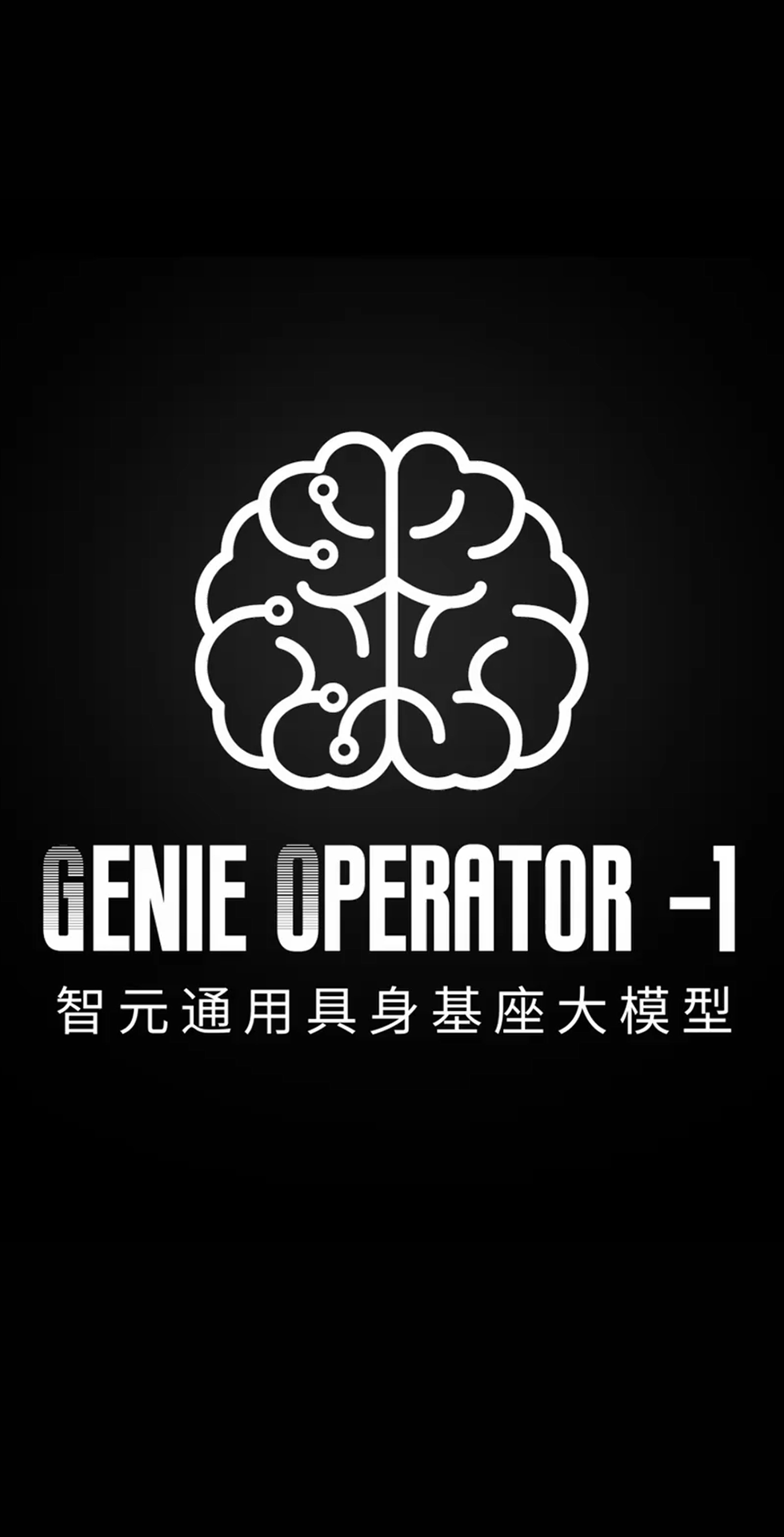 太陽(yáng)成發(fā)布首個(gè)通用具身基座大模型GO-1